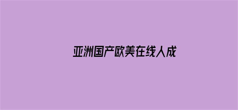 >亚洲国产欧美在线人成长黄瓜横幅海报图