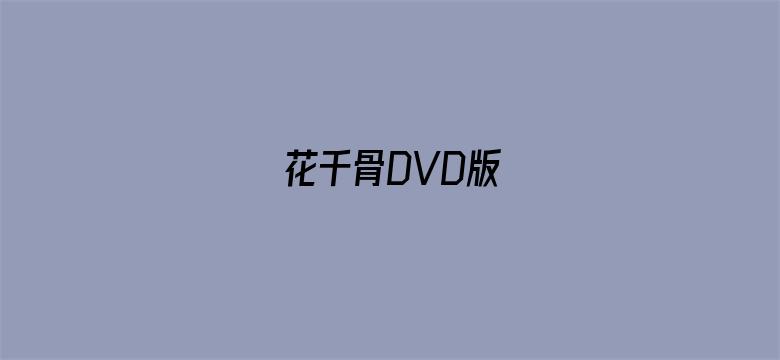 花千骨DVD版